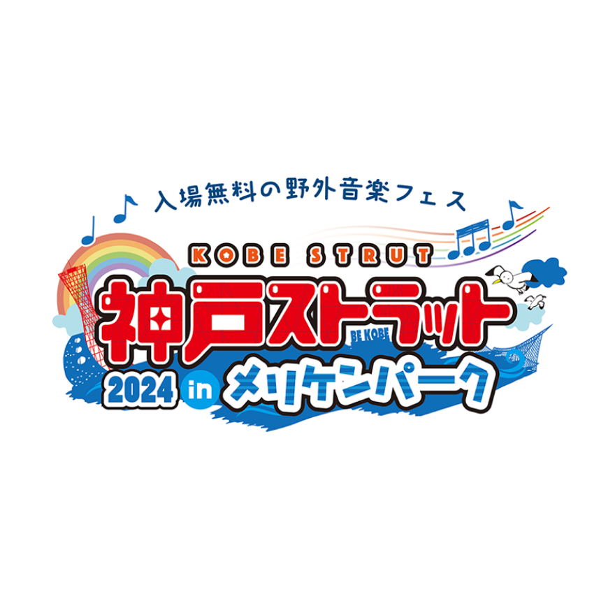 11/2開催！神戸ストラット2024